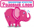 Праздничное агенство Розовый слон